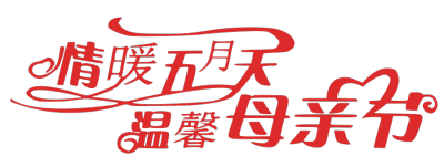 母亲节