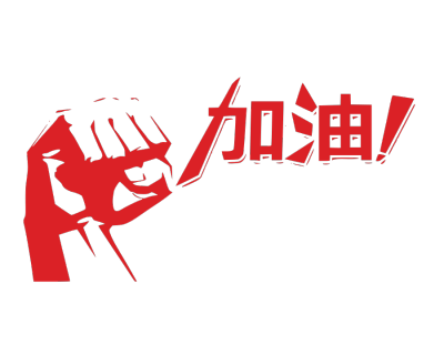 中国加油,疫情