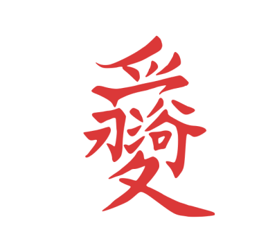 ChineseCalligraphy,合体字,书法