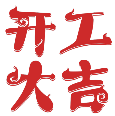 开工大吉