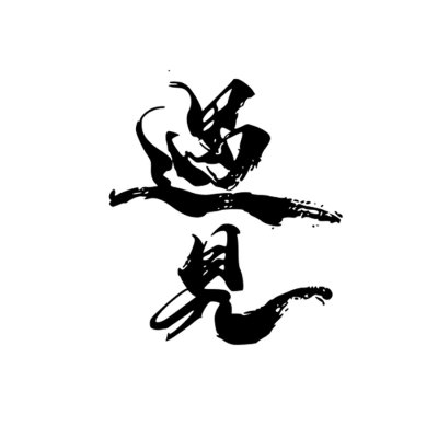 书法