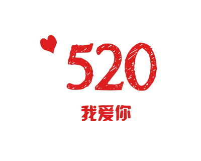 我爱你,520