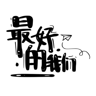 书法