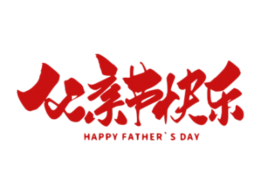 父亲节