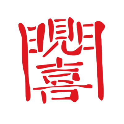 ChineseCalligraphy,合体字,书法