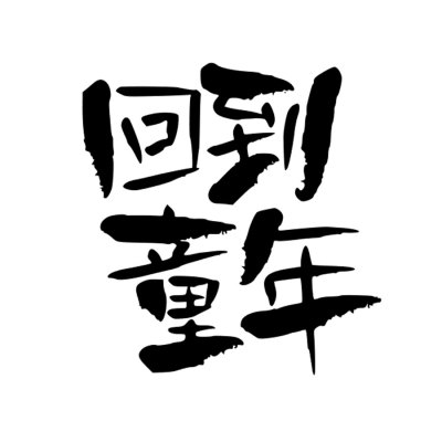 书法