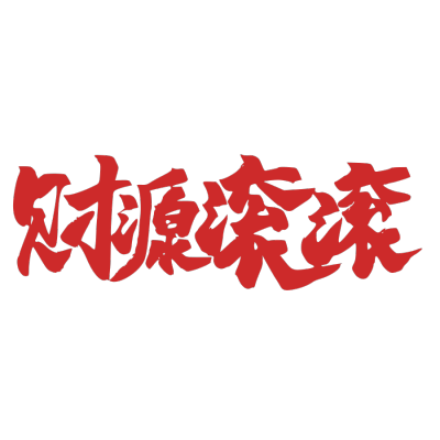 财源滚滚