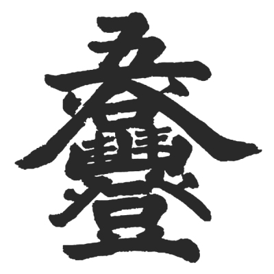 ChineseCalligraphy,合体字