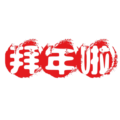 春节拜年