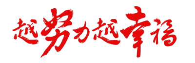 开工大吉