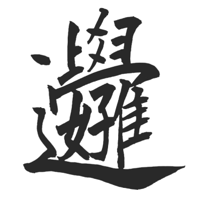 ChineseCalligraphy,合体字