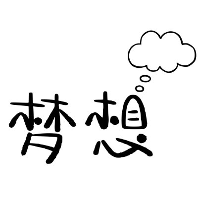 书法