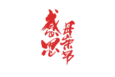 母亲节