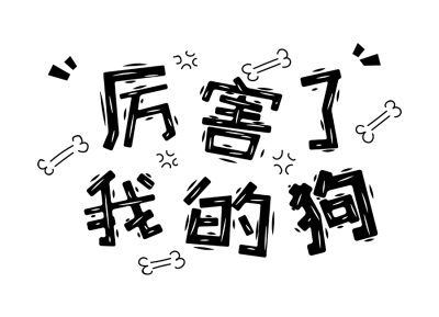 搞笑,幽默