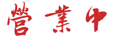 开工大吉