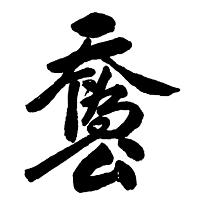 ChineseCalligraphy,合体字