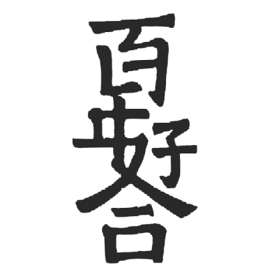 ChineseCalligraphy,合体字