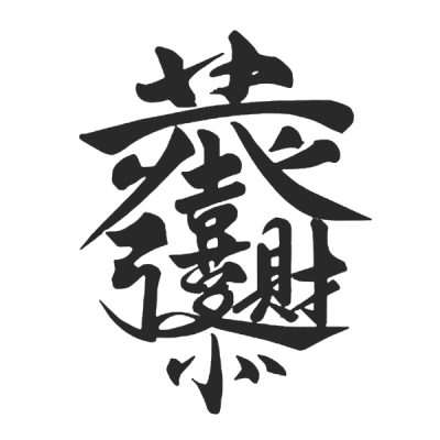 ChineseCalligraphy,合体字