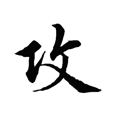 书法