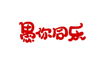 愚人节