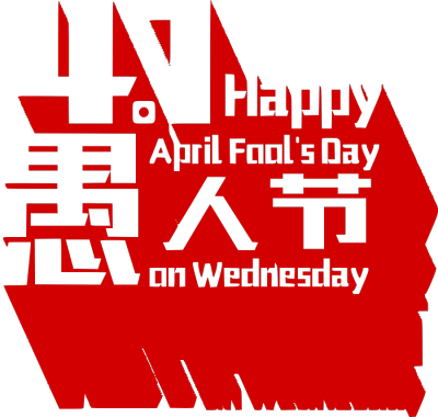 愚人节