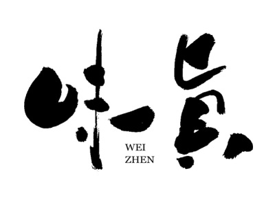 书法
