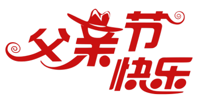 父亲节