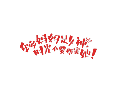 母亲节