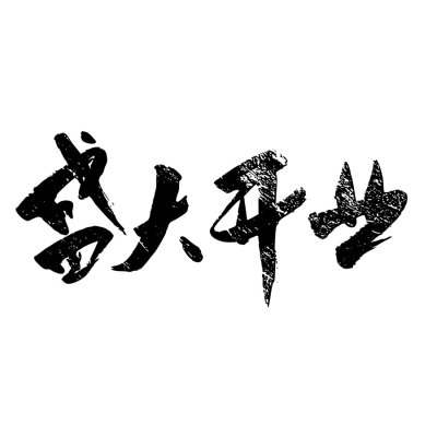 书法