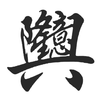 ChineseCalligraphy,合体字