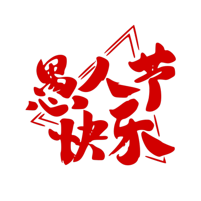 愚人节
