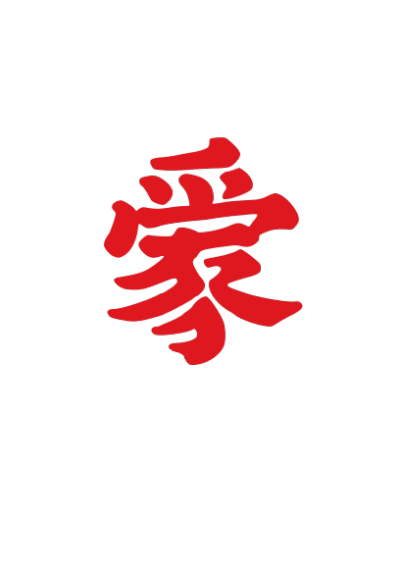 ChineseCalligraphy,合体字,书法