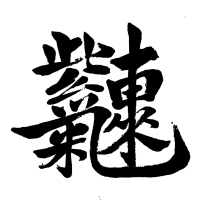 ChineseCalligraphy,合体字