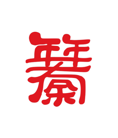 ChineseCalligraphy,合体字,书法