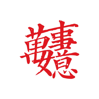 ChineseCalligraphy,合体字,书法