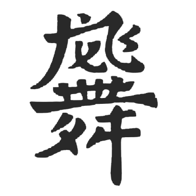 ChineseCalligraphy,合体字