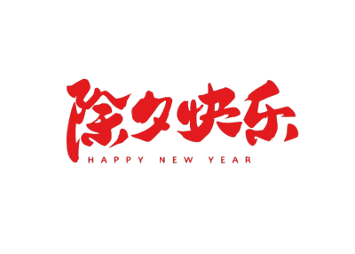 春节拜年