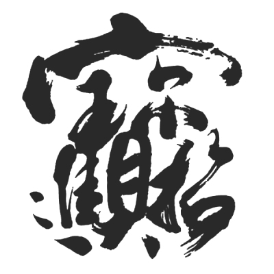 ChineseCalligraphy,合体字