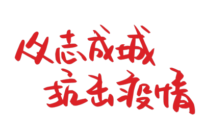 中国加油,疫情