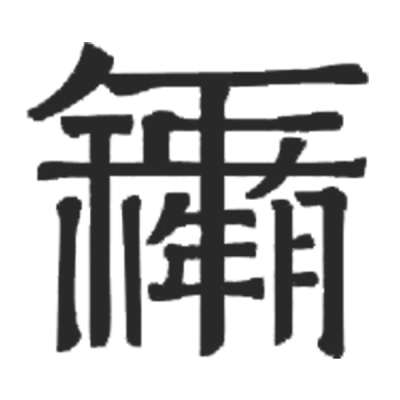 ChineseCalligraphy,合体字