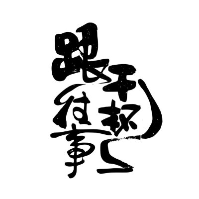 书法