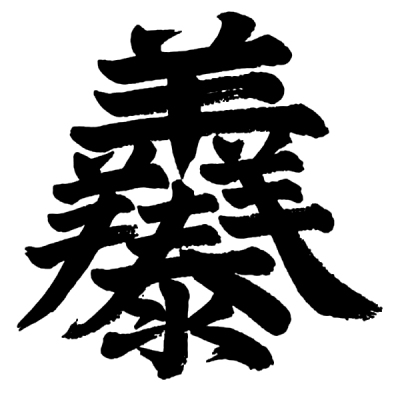 ChineseCalligraphy,合体字