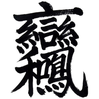 ChineseCalligraphy,合体字