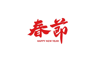 春节拜年