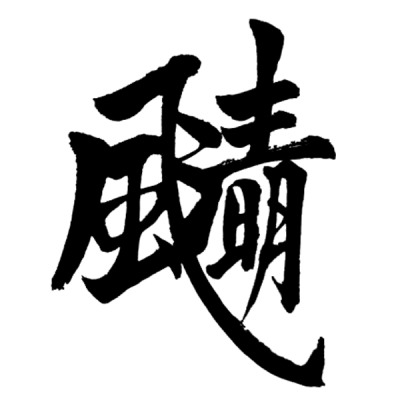 ChineseCalligraphy,合体字