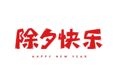 春节拜年