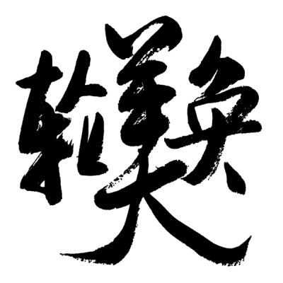 ChineseCalligraphy,合体字