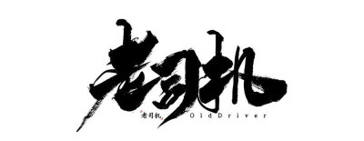 书法