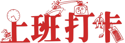 开工大吉
