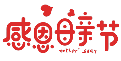 母亲节